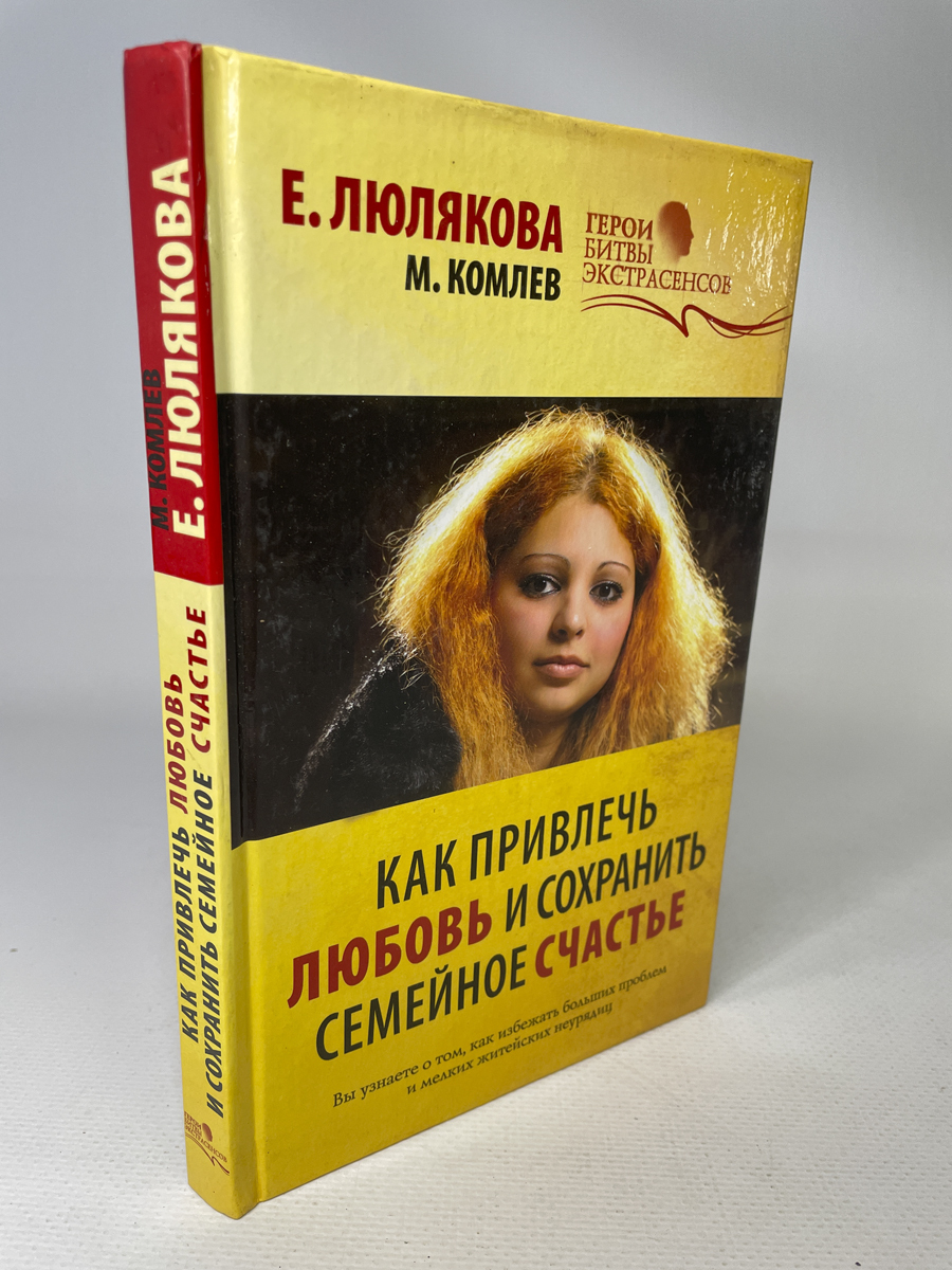 

Как привлечь любовь и сохранить семейное счастье, сг38-14-2