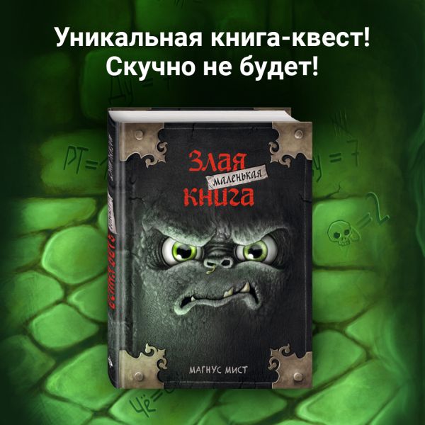 

Маленькая злая книга