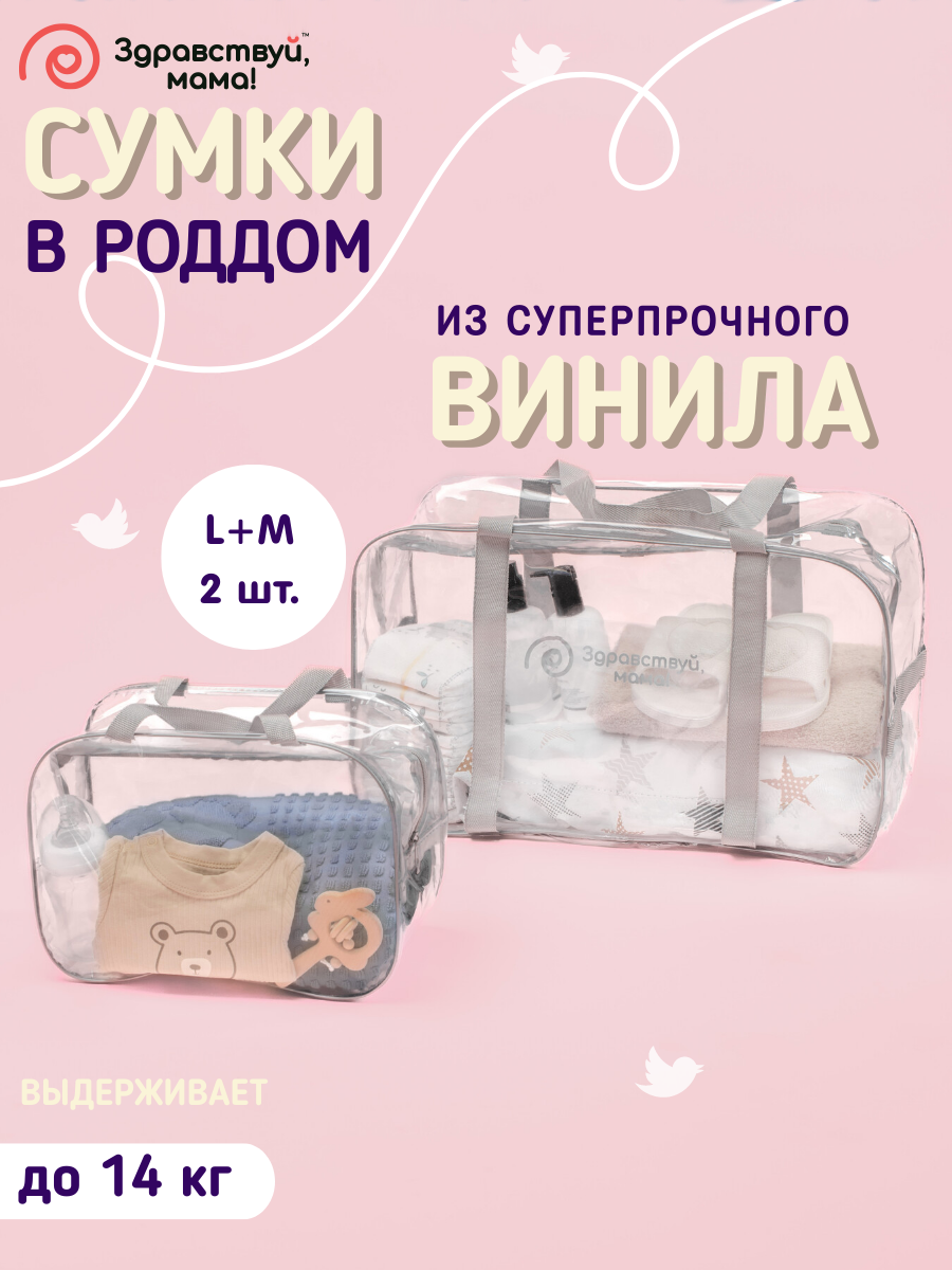 Сумки в роддом Здравствуй, мама! 100101_серый