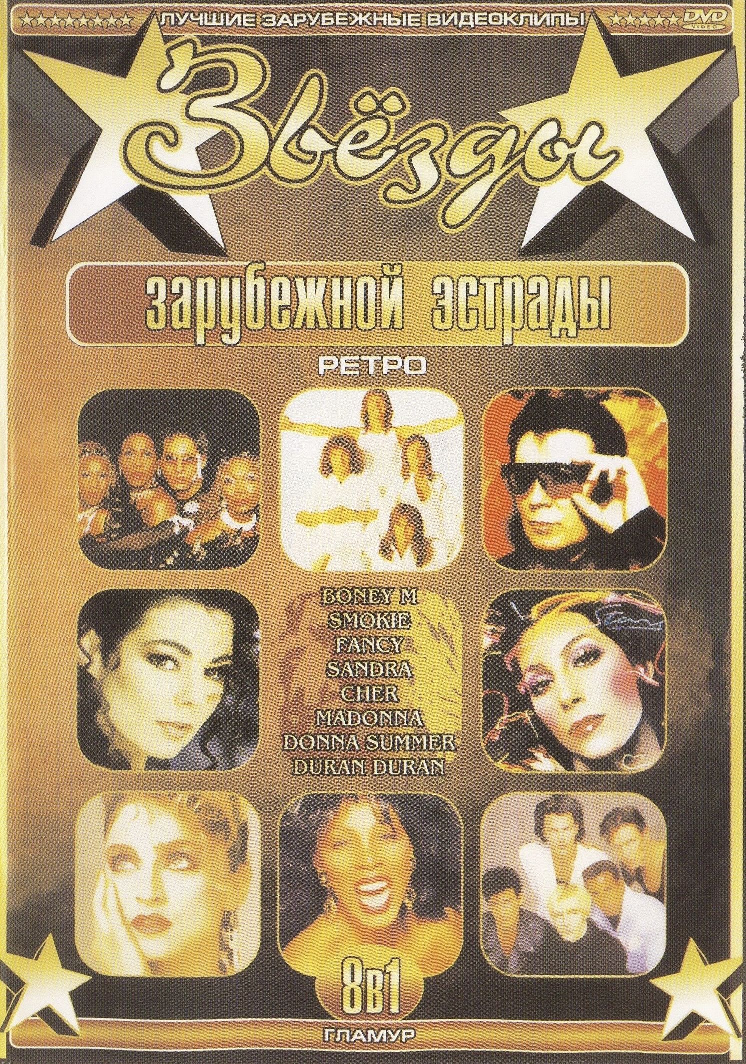 

Звезды зарубежной эстрады Гламур: Boney M, Smokie, Fancy, Sandra, Cher (DVD)