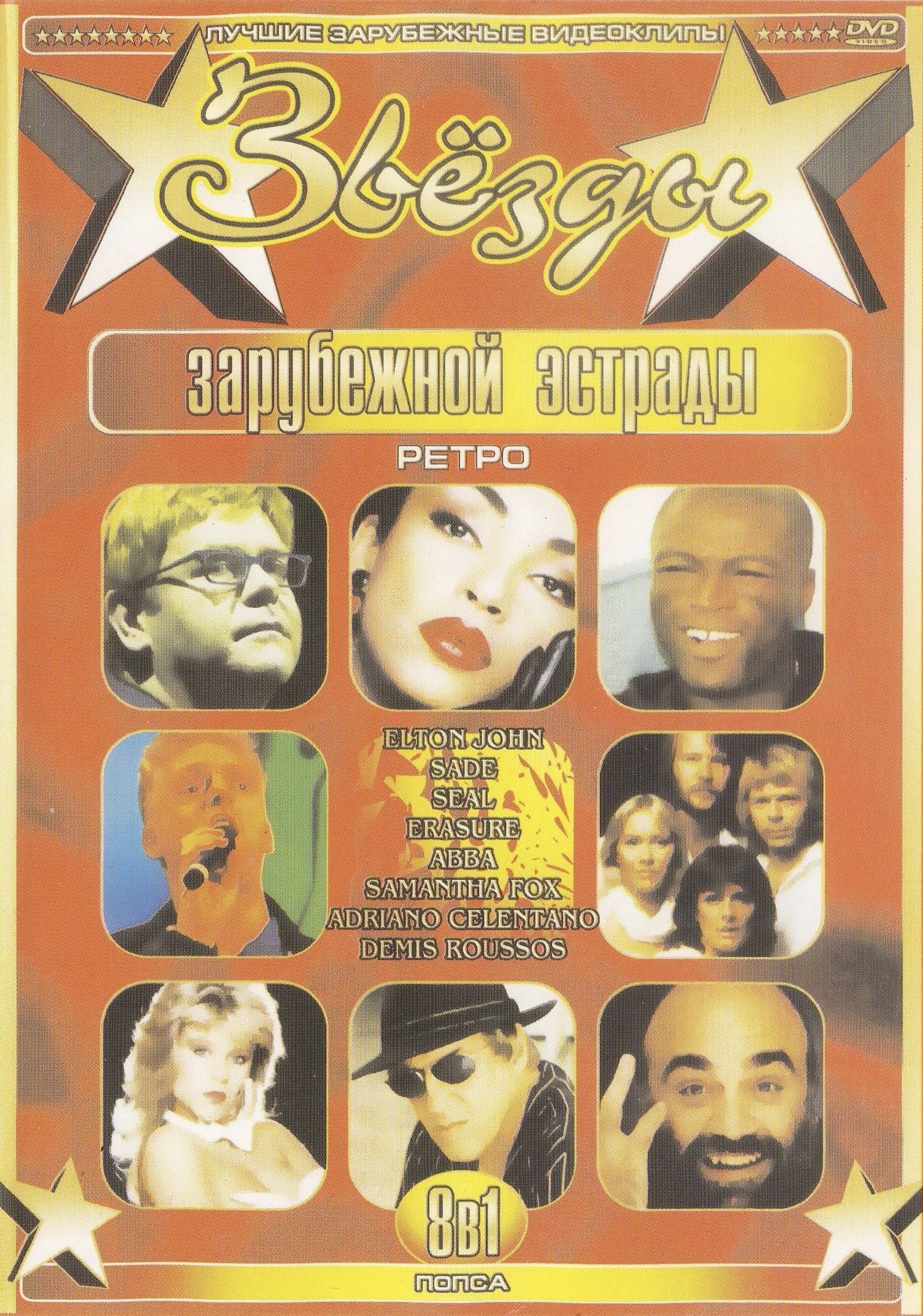 

Звезды зарубежной эстрады Попса: Elton John, Sade, Seal, Erasure, Abba (DVD)