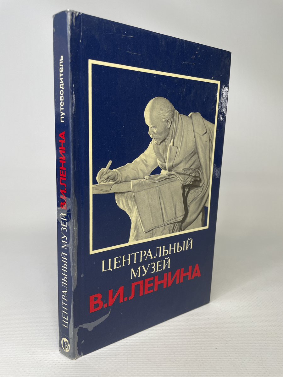 

Центральный музей В. И. Ленина, сг14-14-2