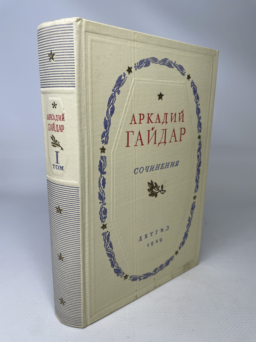 

Аркадий Гайдар. Собрание сочинений в 4 томах. Том 1, БМ-1-1402