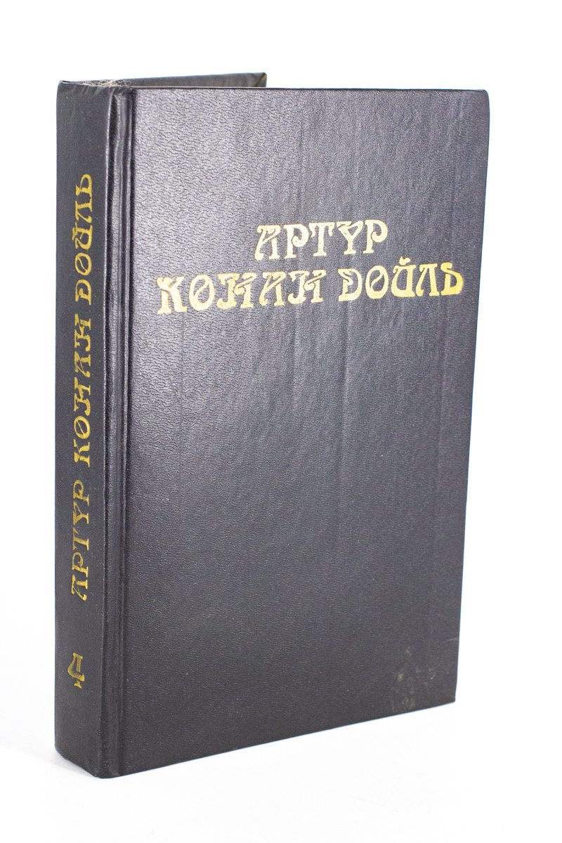 

Артур Конан Дойль. Собрание сочинений. В 8 томах. Том 4, сг25-28-1