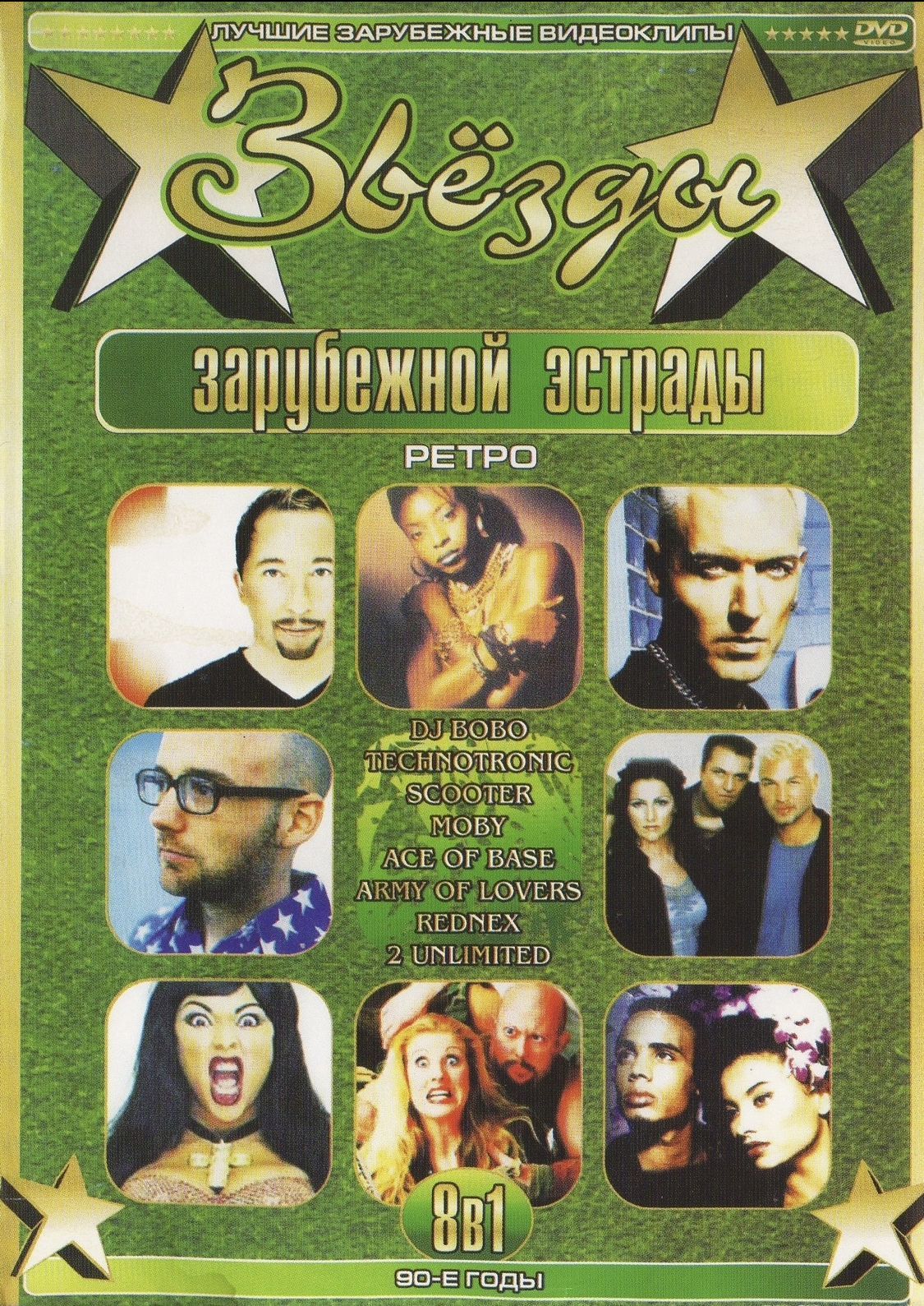 

Звезды зарубежной эстрады 90-е годы: Dj Bobo, Technotronic, Scooter (DVD)