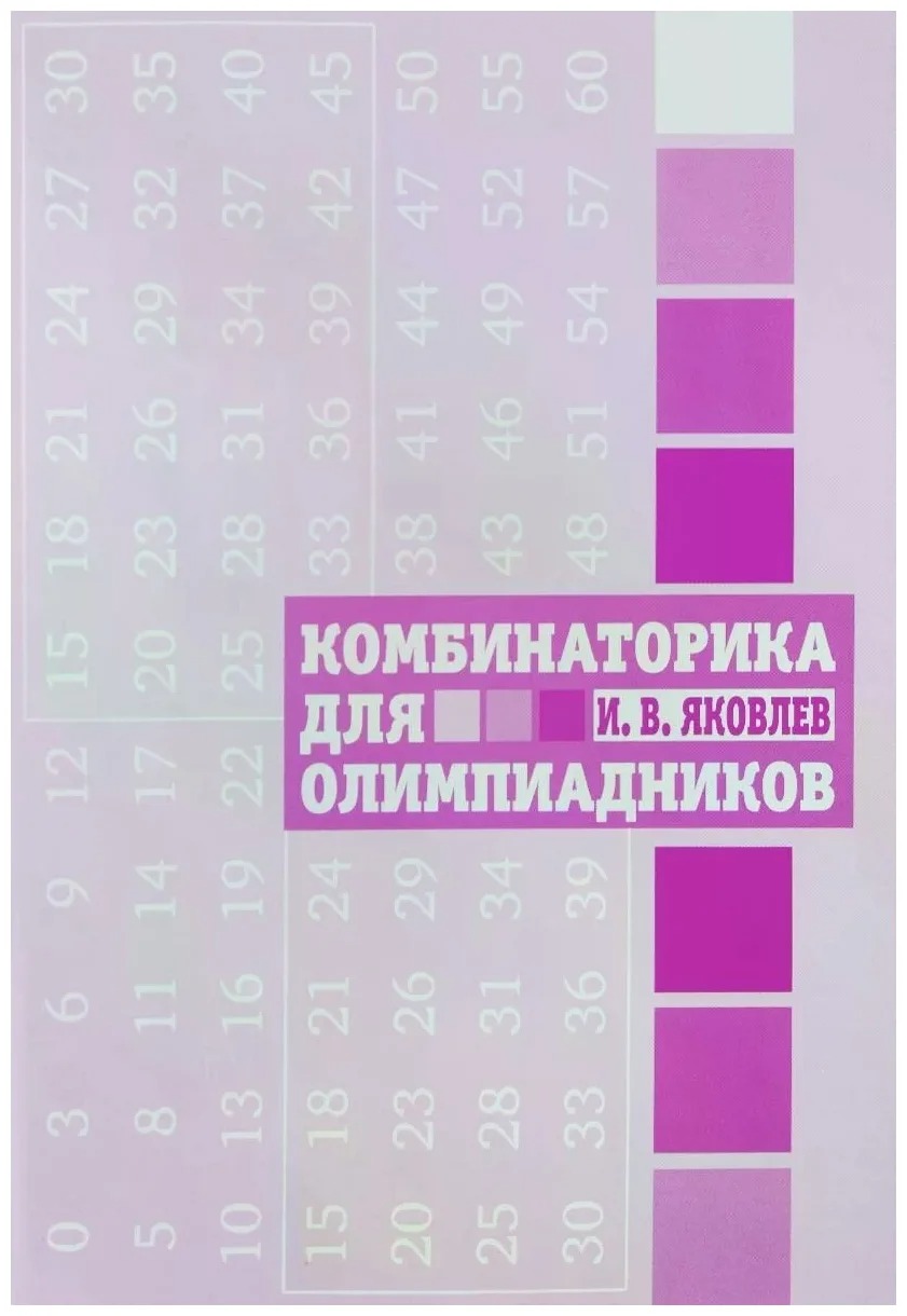 

Комбинаторика для олимпиадников