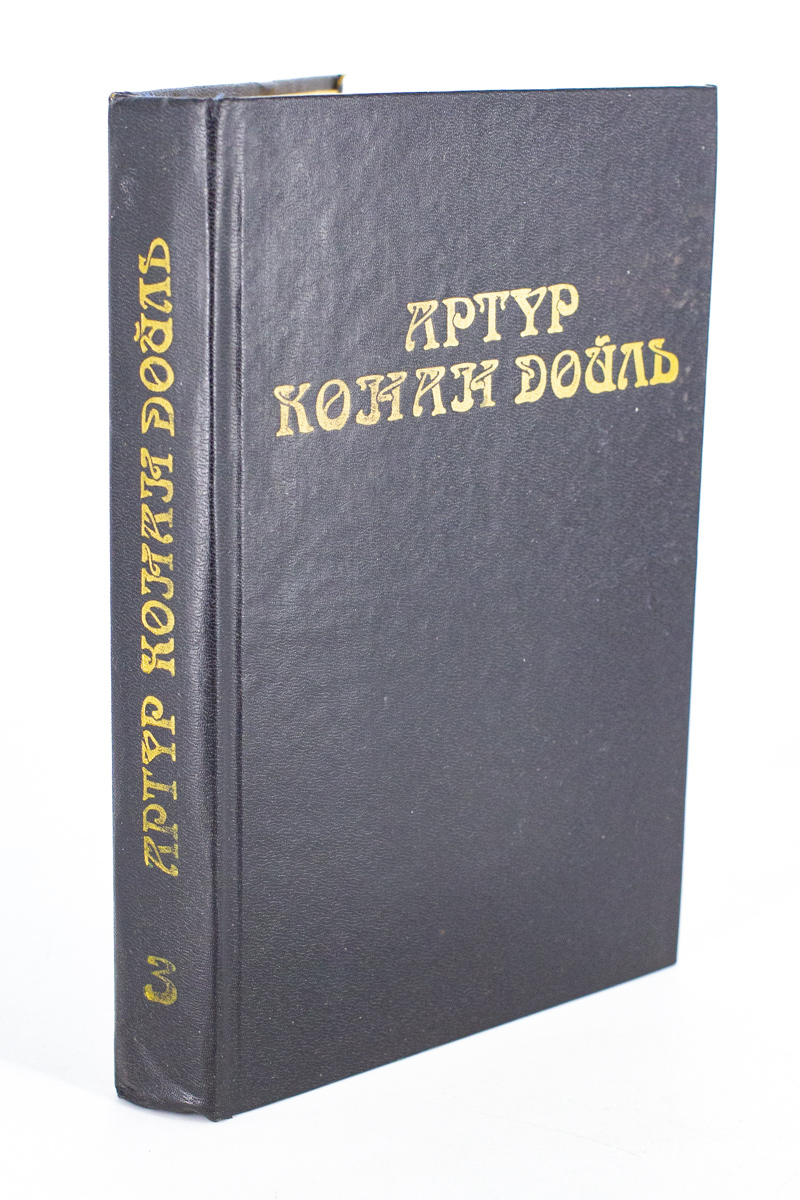 

Артур Конан Дойль. Собрание сочинений. В 8 томах. Том 3, сг24-28-1