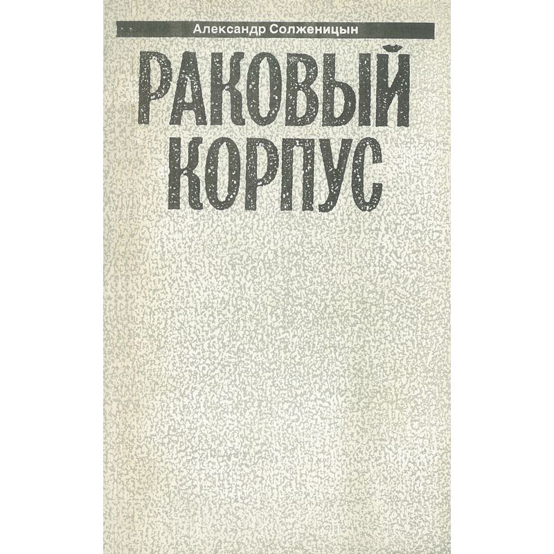 

Александр Солженицын. Раковый корпус. Том 4, АП-3-2601