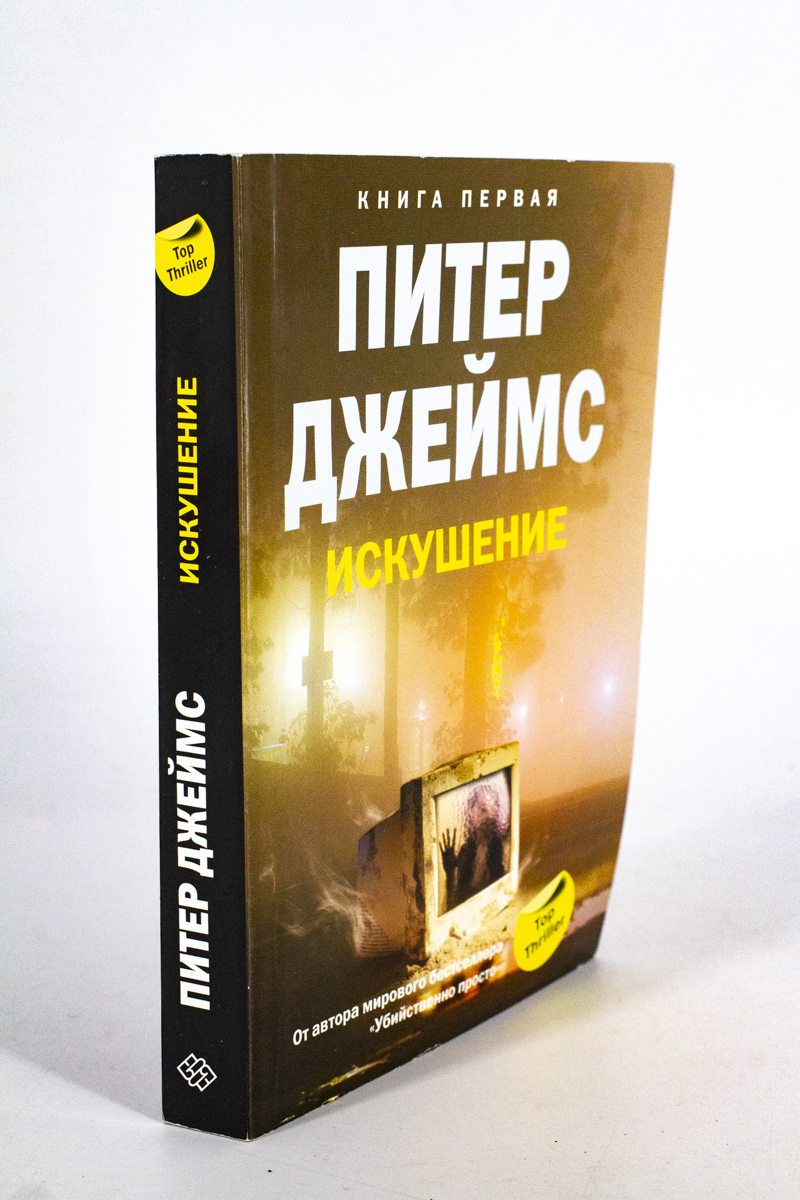 

Искушение. 1, Л-51-2501