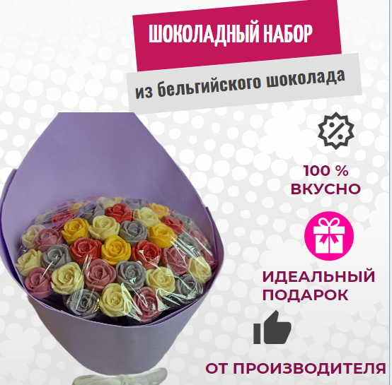 

Шоколадный букет из роз ShokoTrendy 55 шт разноцветные, 660 г, Шоколадные розы букет
