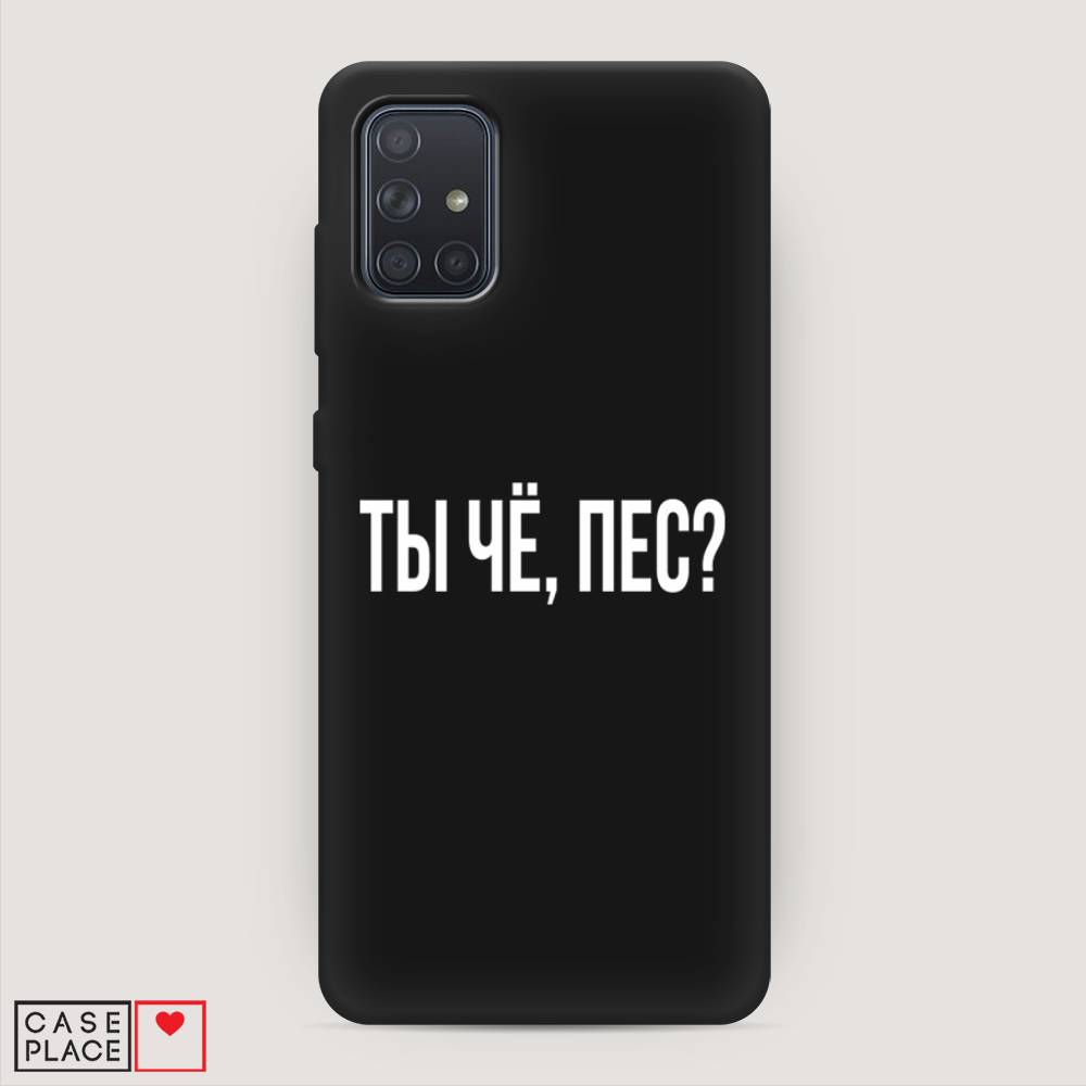 фото Матовый силиконовый чехол "ты чё, пес?" на samsung galaxy a71 awog