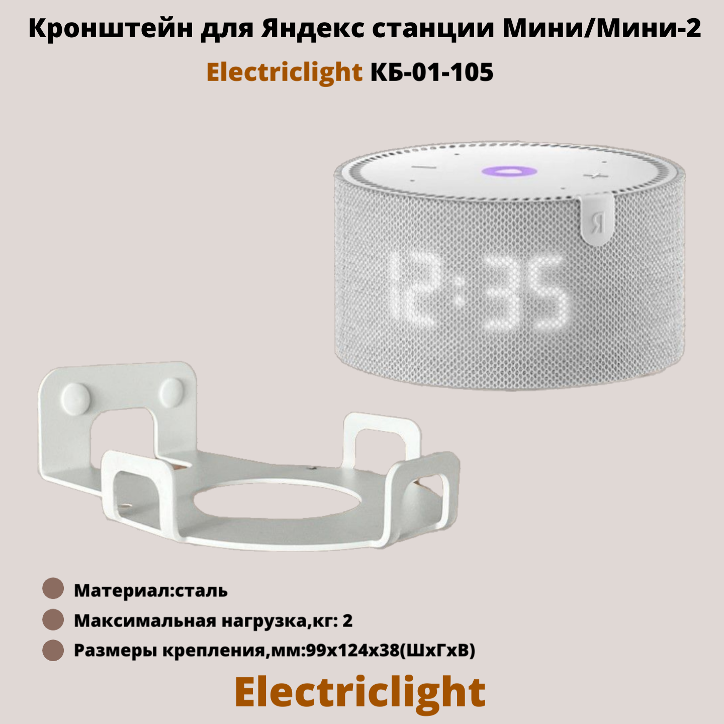 

Кронштейн ElectricLight КБ-01-105W для Яндекс Станции Мини/Мини 2, белый, КБ-01-105W