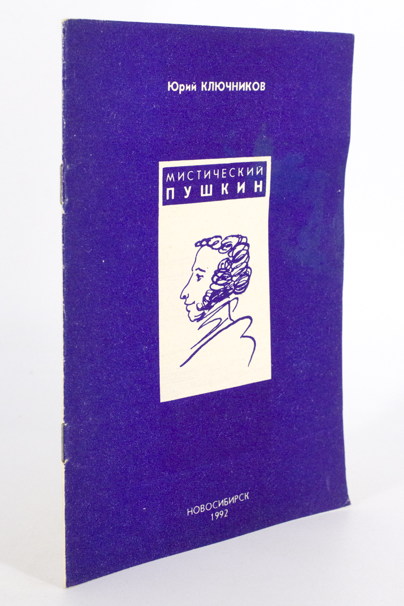 

Мистический Пушкин, сг42-18-1