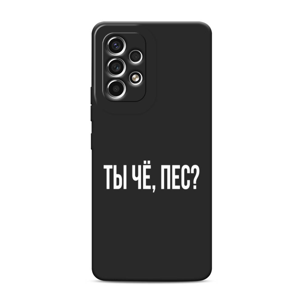 

Чехол Awog на Samsung Galaxy A53 / Самсунг A53 "Ты чё, пес", Разноцветный, 2104552-1