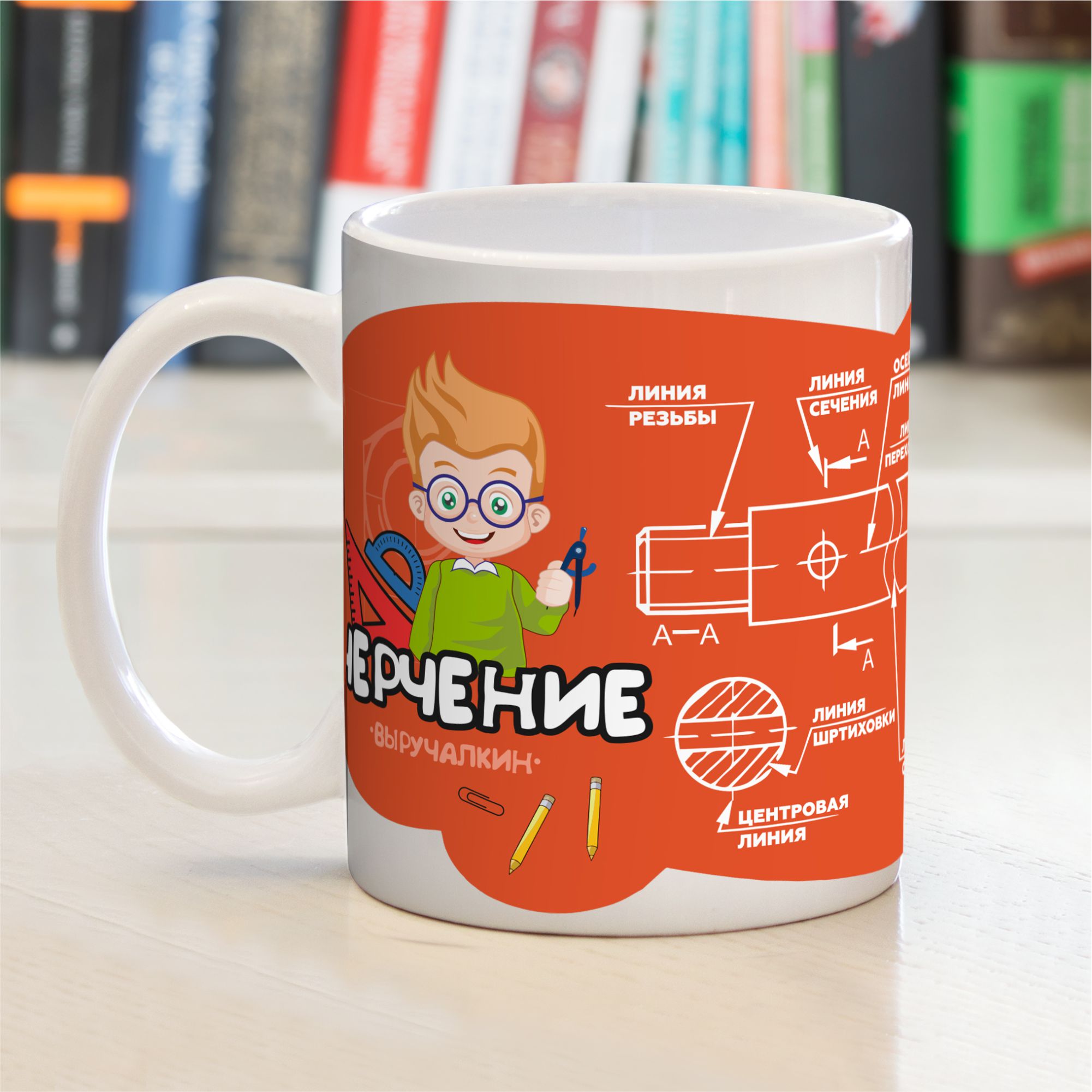 Кружка подарочная Выручалкин Черчение 330 мл