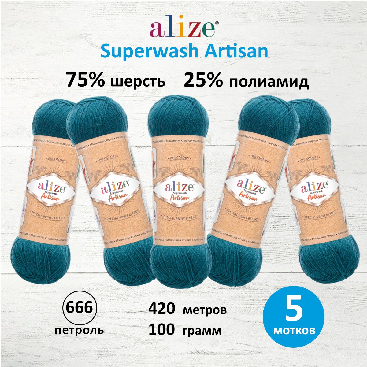 

Пряжа для вязания Alize Superwash Artisan 100г 420м 666 петроль 5 мотков, Синий, 7734872