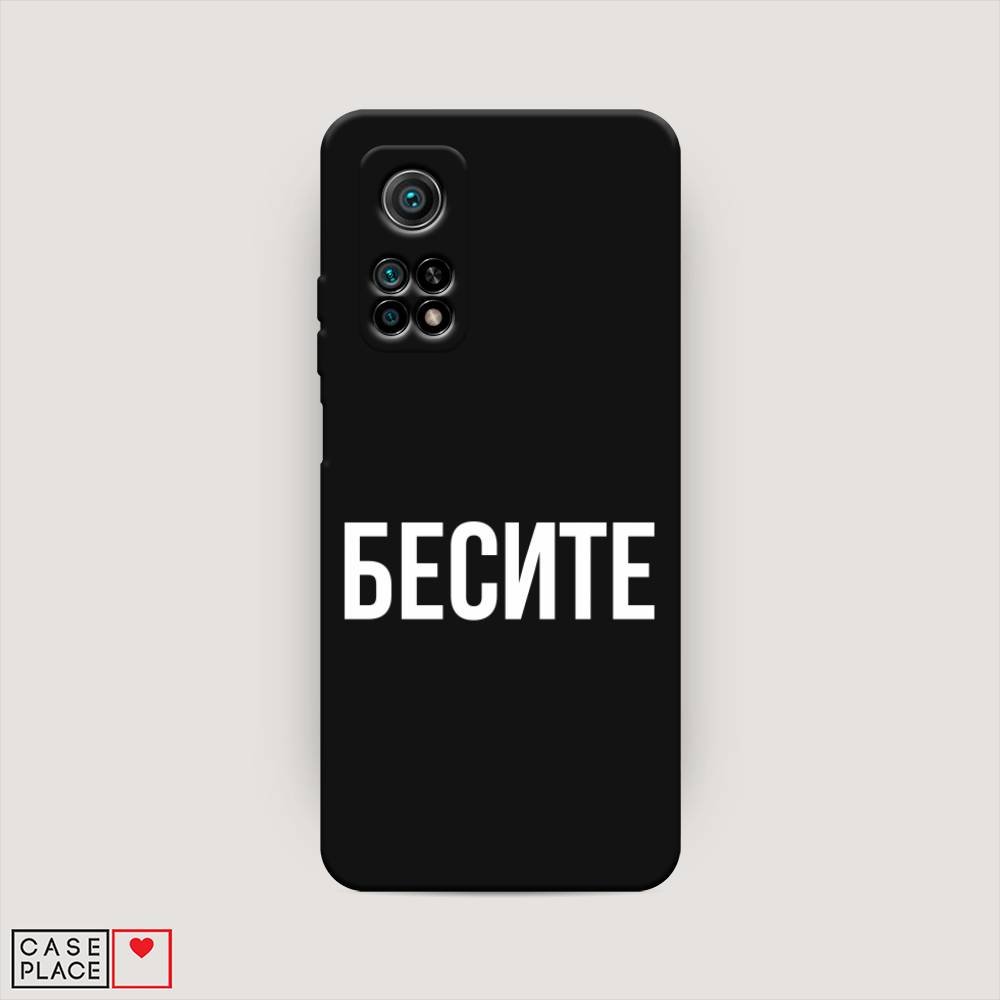 фото Матовый силиконовый чехол "бесите" на xiaomi mi 10t pro awog
