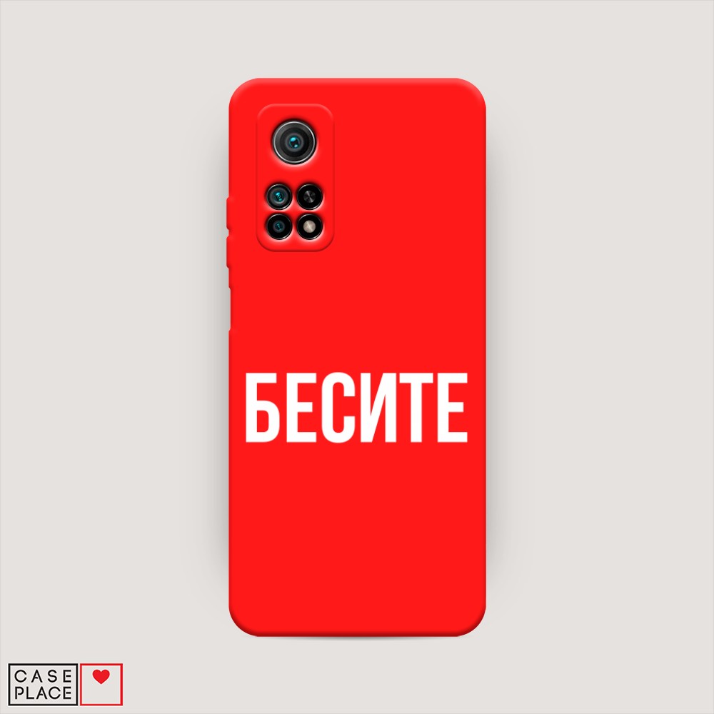 фото Матовый силиконовый чехол "бесите" на xiaomi mi 10t awog