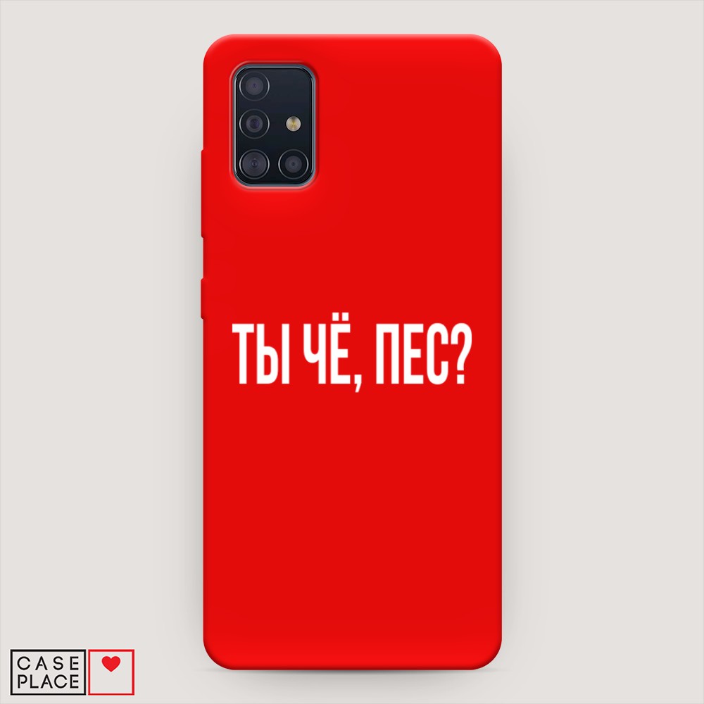 фото Матовый силиконовый чехол "ты чё, пес?" на samsung galaxy a51 awog