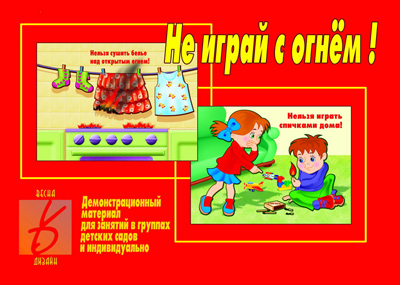 

Весна-Дизайн Не играй с огнем, Не играй с огнем
