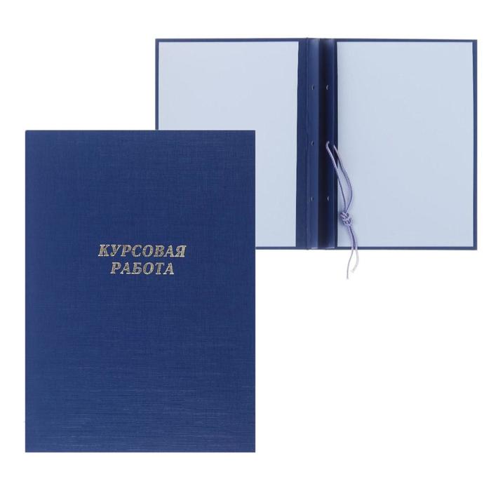 

Папка Calligrata Курсовая работа, А4, бумвинил гребешки, сутаж, без бумаги, синяя (D00158), Синий