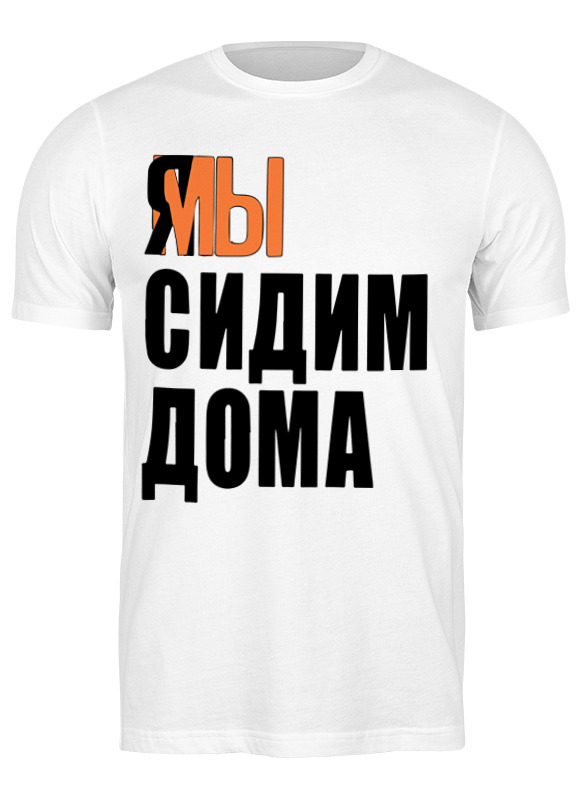 

Футболка мужская Printio Я мы белая 2XL, Белый, Я мы