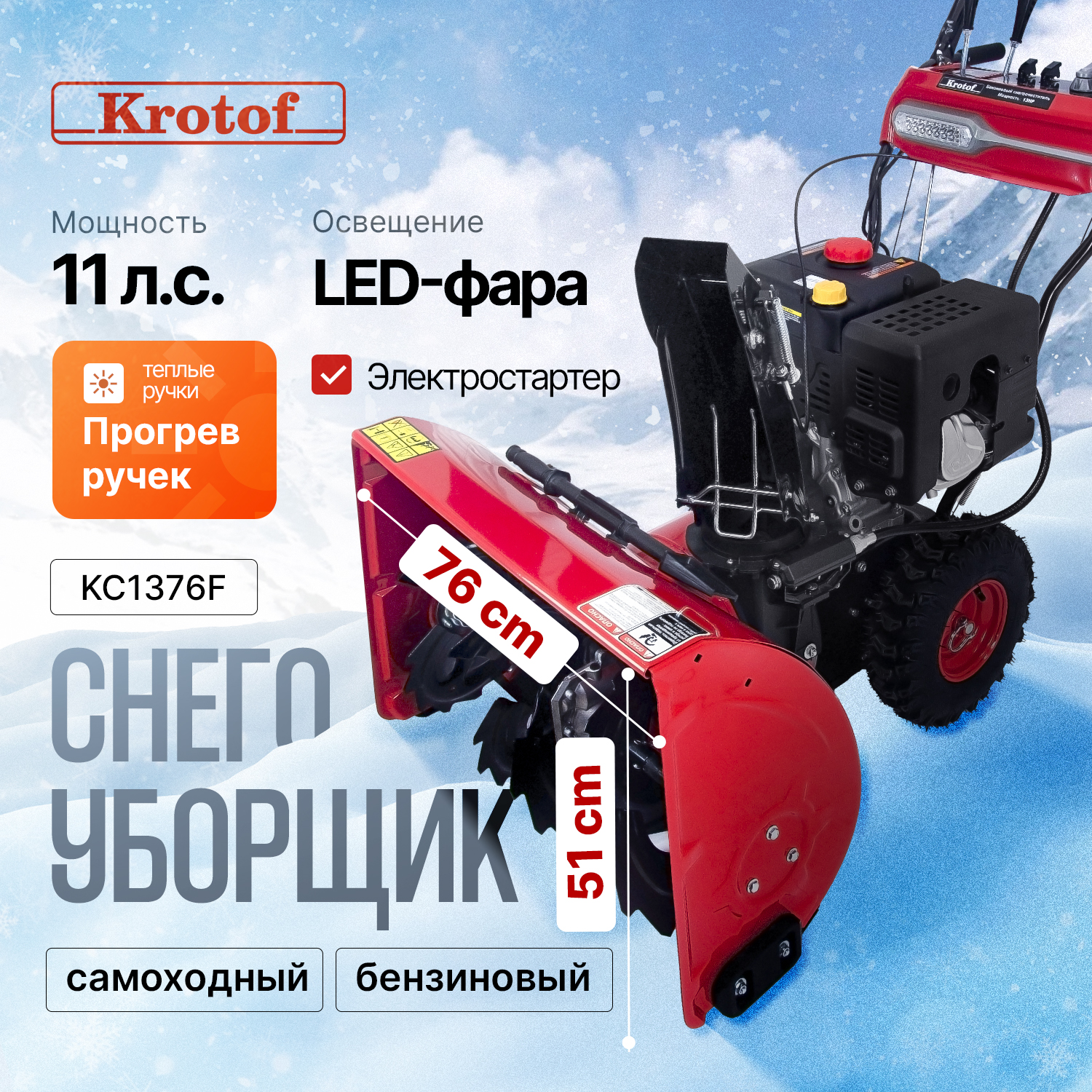 Снегоуборщик Krotof KC1176F / 11 л.с. 8,1 кВт, фара, подогрев ручек, ширина захвата 76 см,