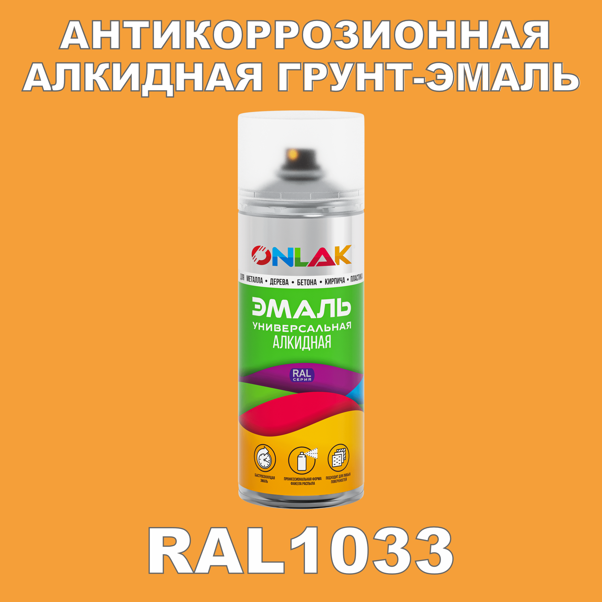 Антикоррозионная грунт-эмаль ONLAK RAL1033 полуматовая для металла и защиты от ржавчины