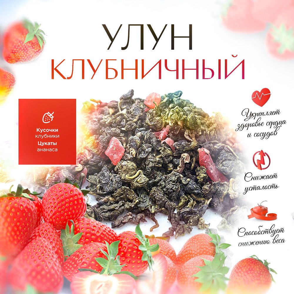 Чай листовой STATE TEA китайский клубничный Улун, 100 г