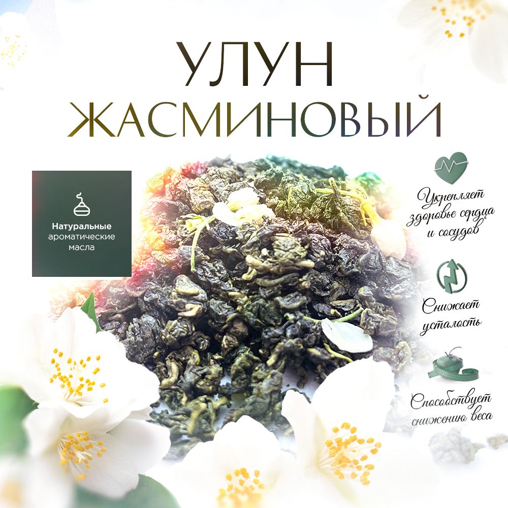 Чай листовой STATE TEA жасминовый Улун, 100 г