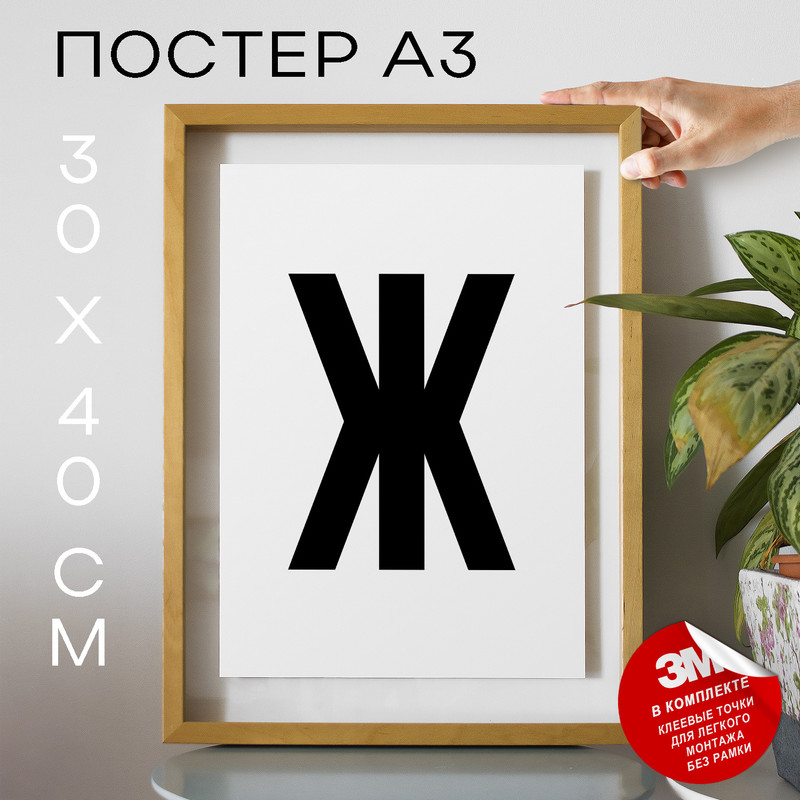 

Постер интерьерный Буква Ж PS26ALF 30х40, рамка А3, PS26ALF