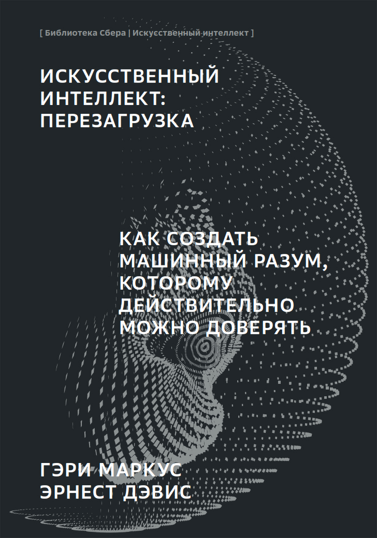 

Искусственный интеллект: перезагрузка. Как создать машинный разум, которому дейст...