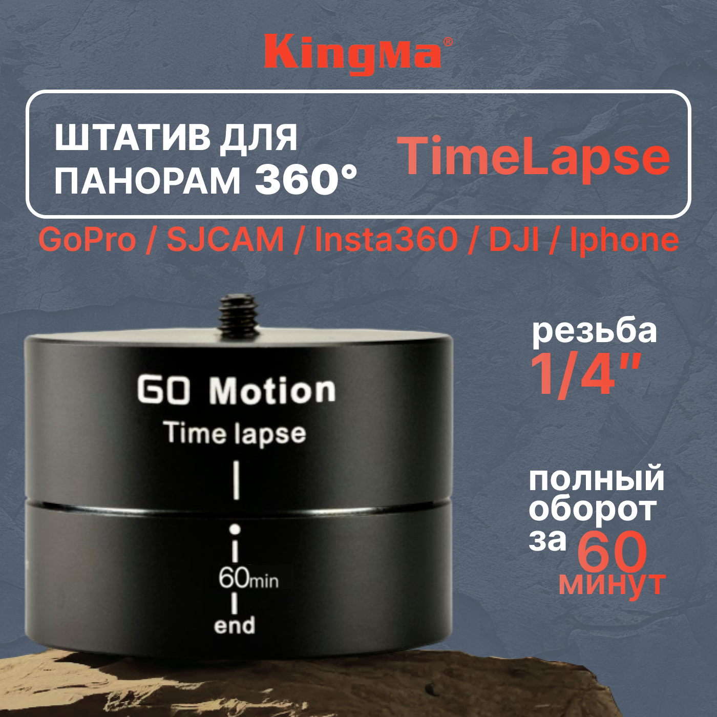 

Штатив Kingma BMGP195 TimeLapse, Черный, BMGP195