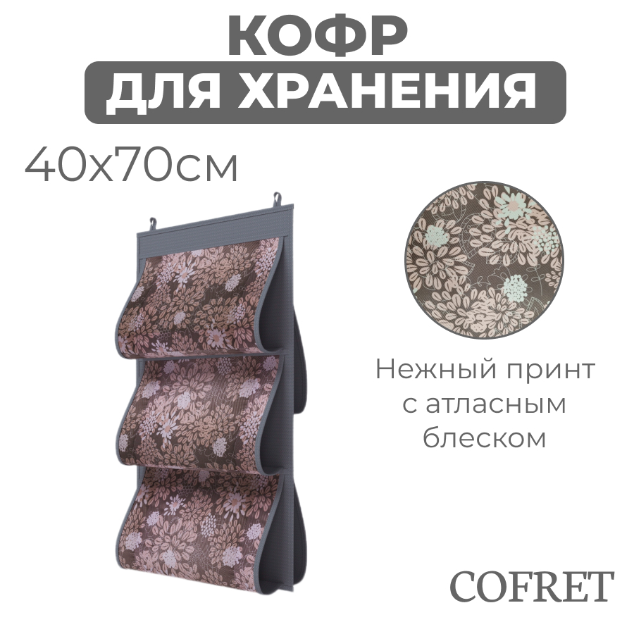 

Кофр для хранения сумок Cofret Серебро подвесной двусторонний 5 карманов 40х70 см