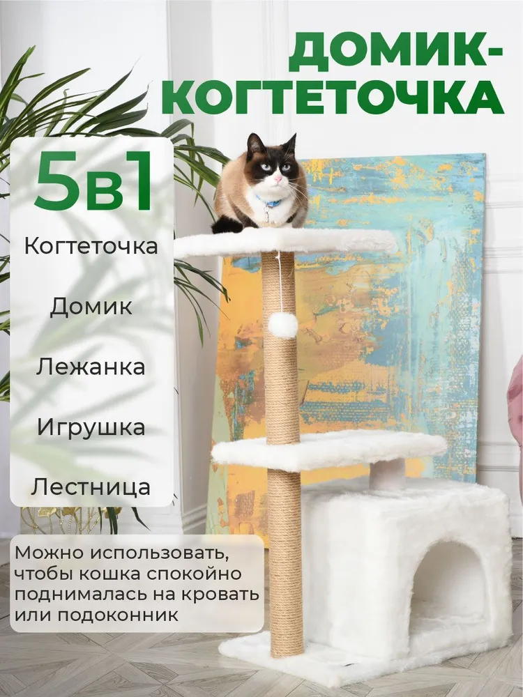 Игровой комплекс для кошек БРИСИ, белый, джут, мех, 50х35х105 см