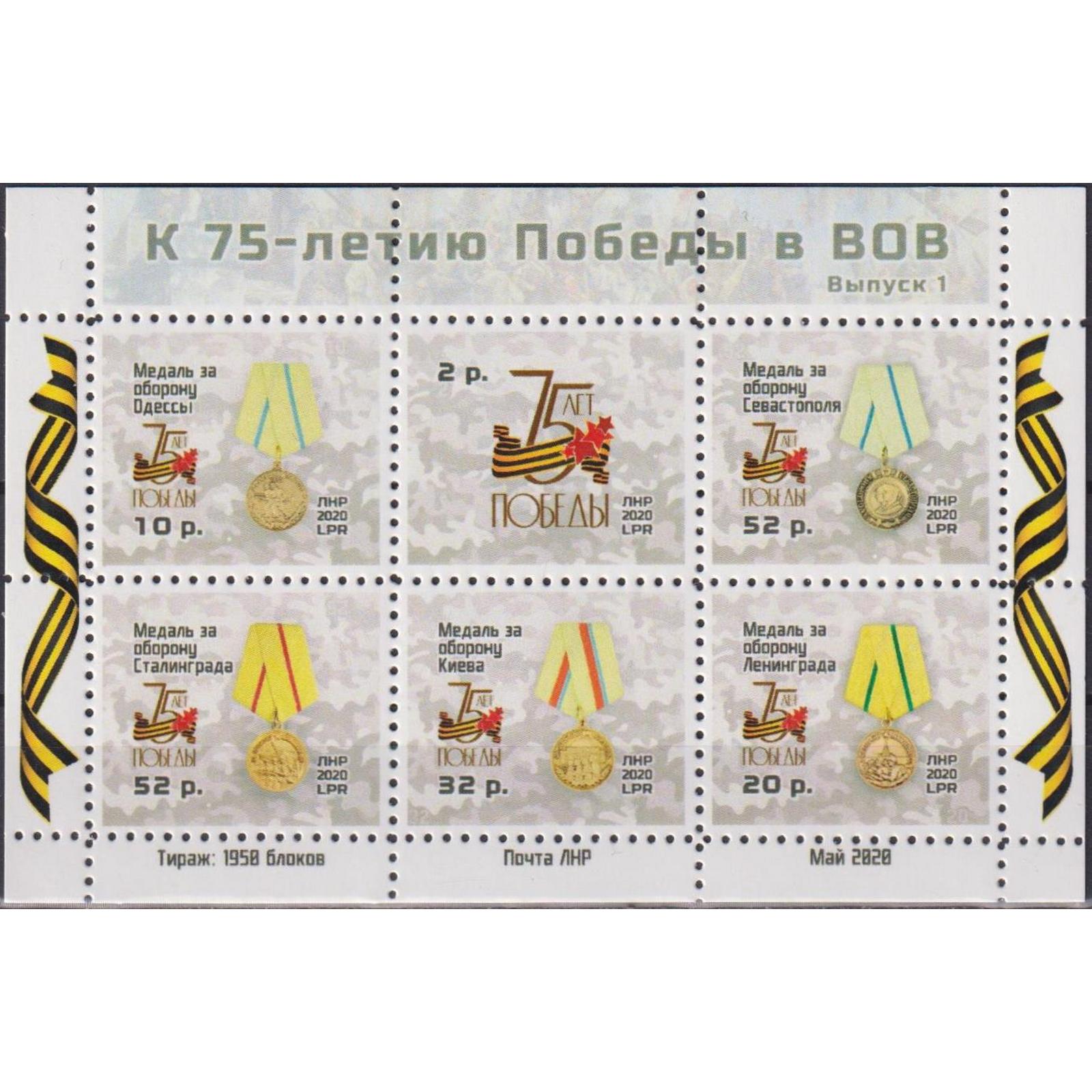 

Почтовые марки ЛНР К 75-летию Победы в ВОВ Ордена