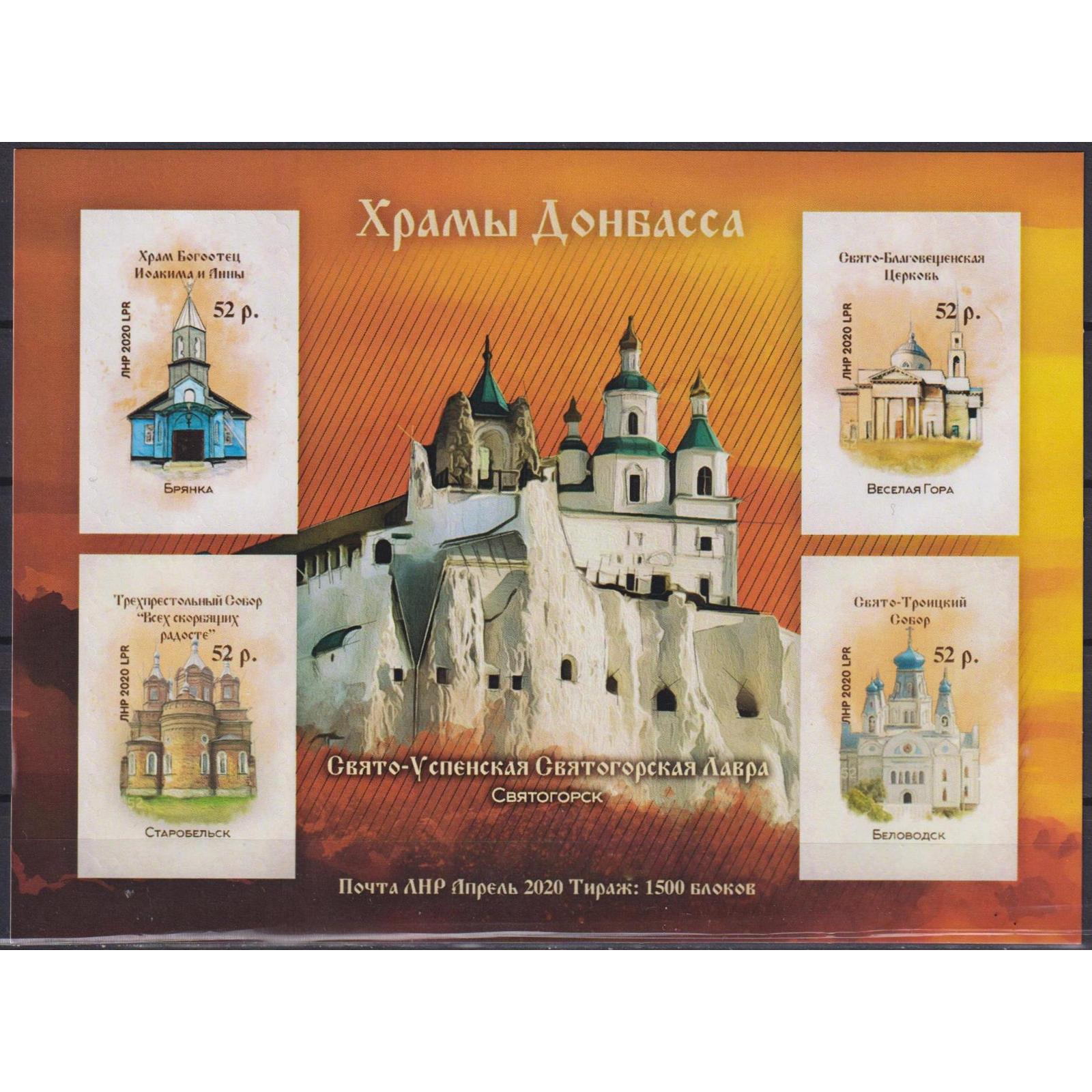 

Почтовые марки ЛНР Храмы Донбасса Церкви, Религия