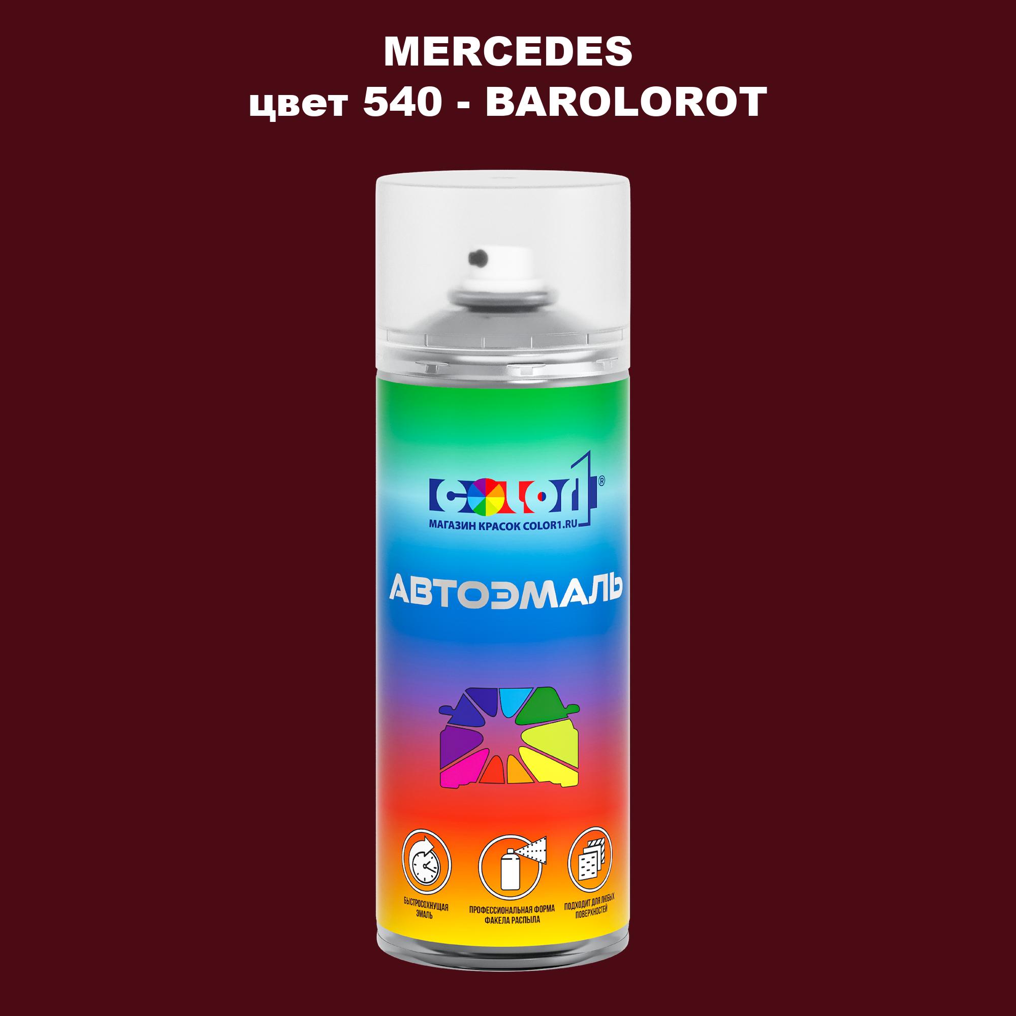 

Аэрозольная краска COLOR1 для MERCEDES, цвет 540 - BAROLOROT, Прозрачный