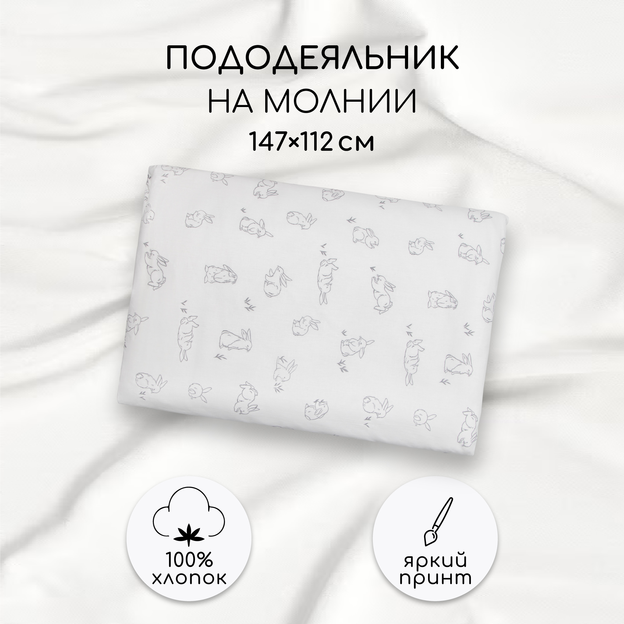 Пододеяльник AmaroBaby на молнии поплин Bunny 147х112