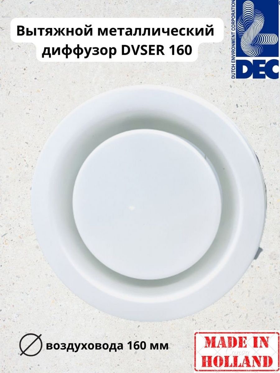 Вытяжной стальной диффузор DVSER 160мм круглой формы DEC International 1910₽