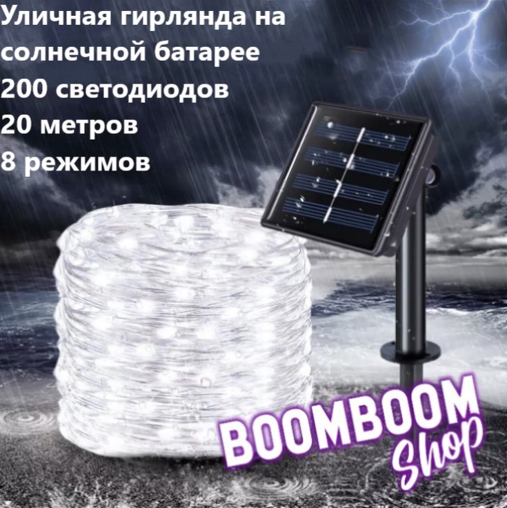 Садовая гирлянда нить на солнечной батарее 200 ламп BoomBoomShop BB-00137