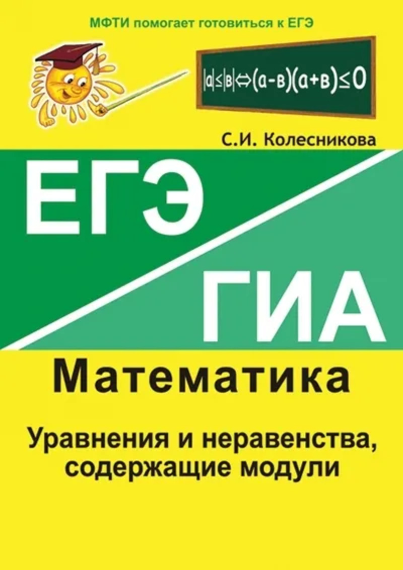 

ЕГЭ ГИА Математика Уравнения и неравенства, содержащие модули Колесникова С.И. Азбука-2000