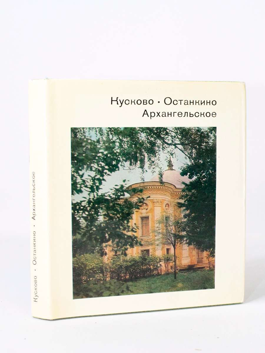 

Кусково. Останкино. Архангельское, Л-30-1701
