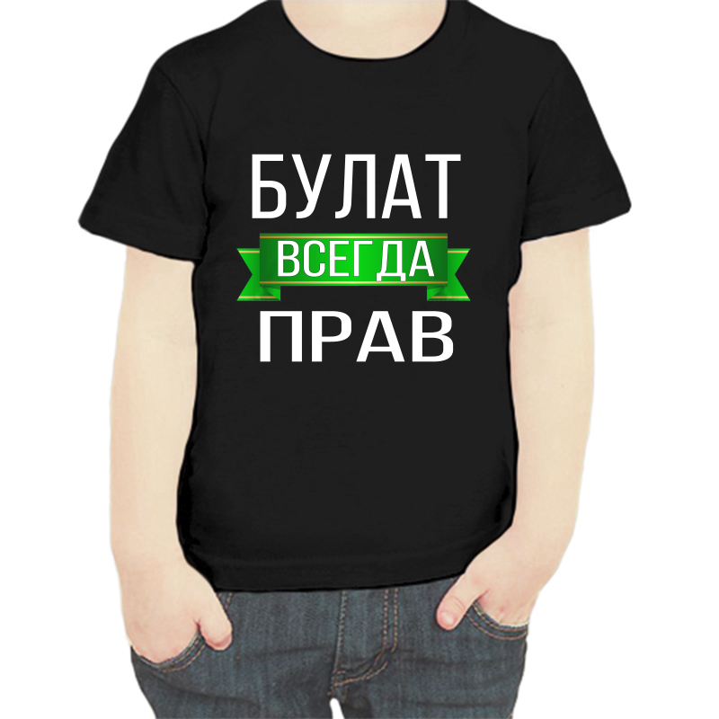 

Футболка мальчику черная 28 р-р булат всегда прав, Черный, fdm_bulat_vsegda_prav