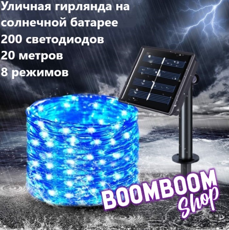 

Садовая гирлянда нить на солнечной батарее 200 ламп BoomBoomShop BB-00135, нить 200 ламп