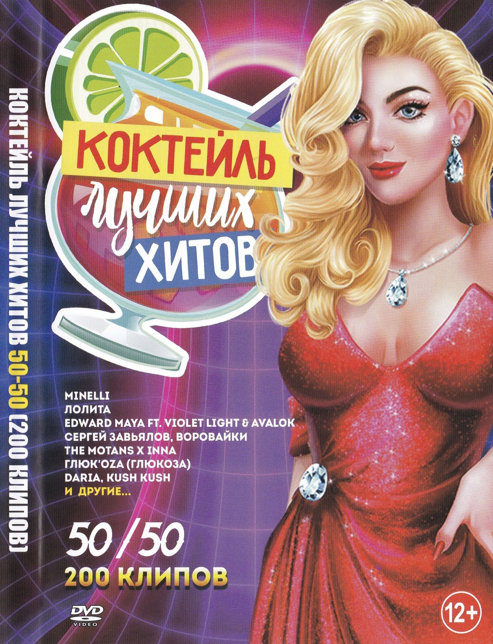 

Коктейль лучших хитов 50 на 50 (DVD)
