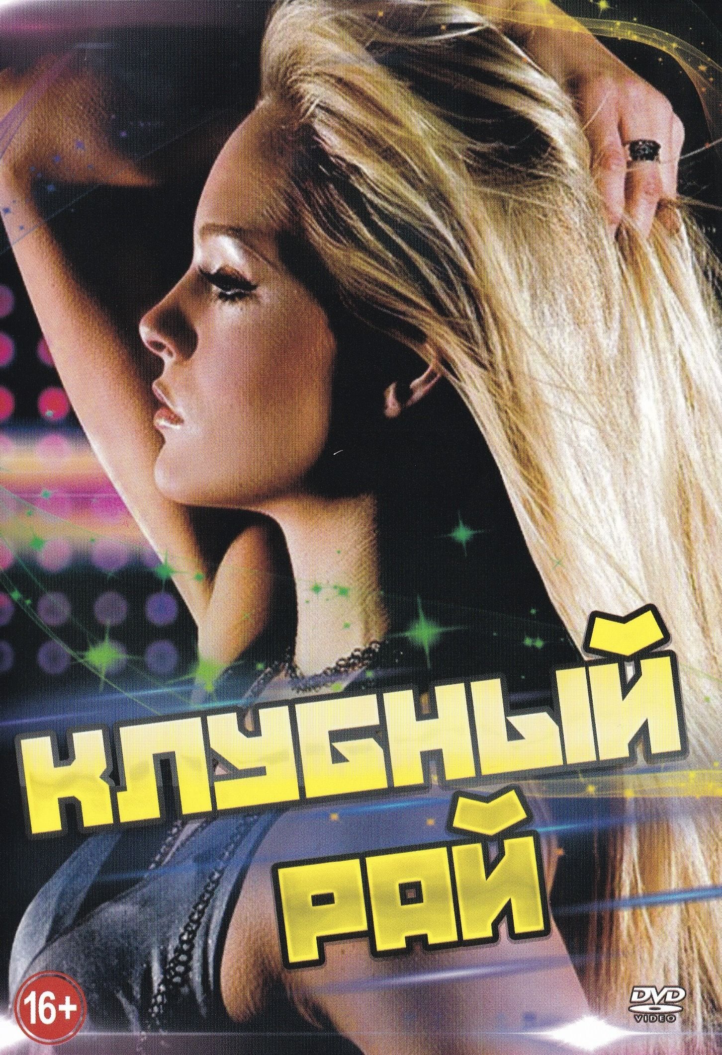 

Клубный рай (DVD)
