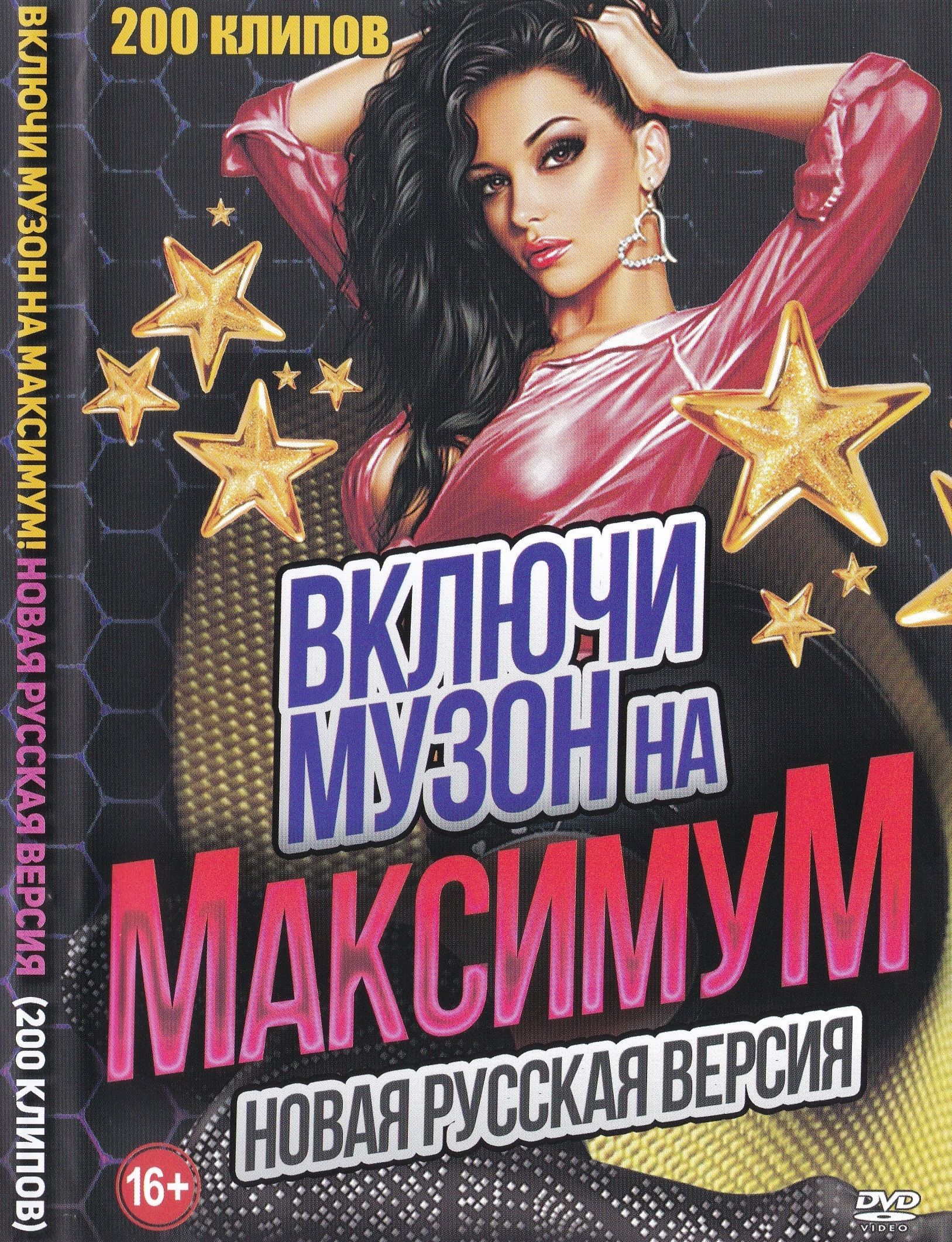 

Включи музон на максимум, Новая русская версия (DVD)