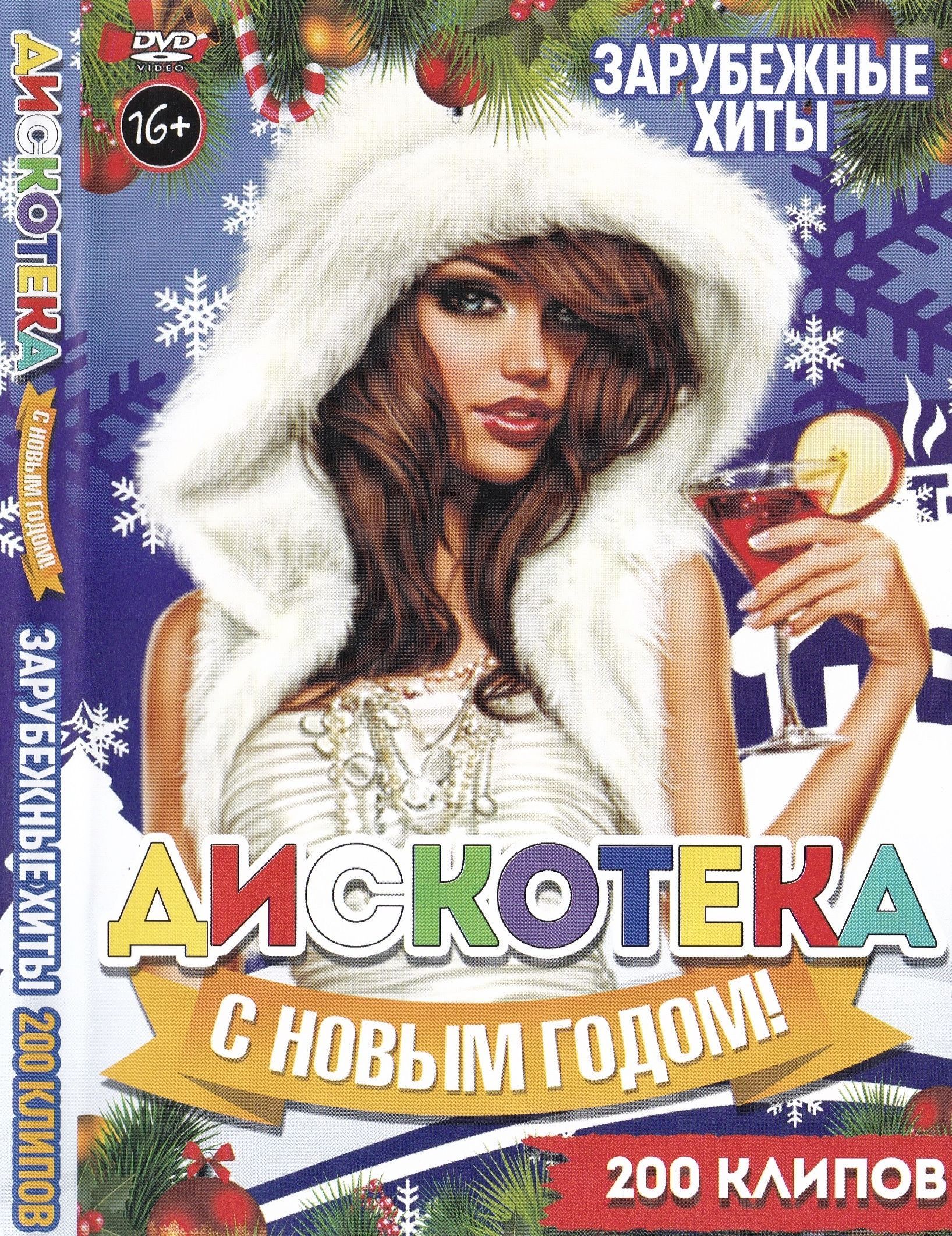 

Дискотека с Новым Годом: Зарубежные хиты (DVD)