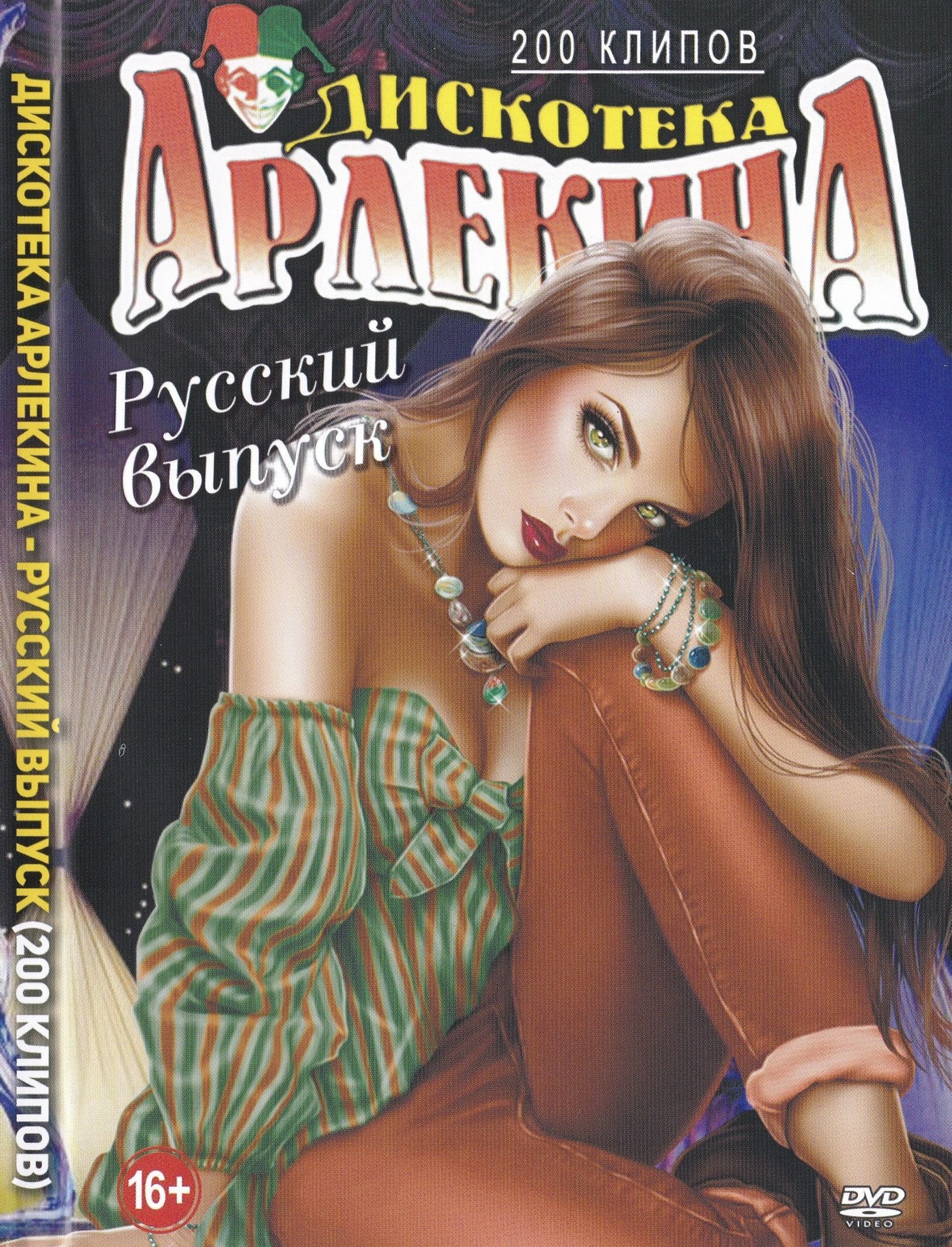 

Дискотека Арлекина Русский выпуск (DVD)